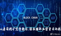 : Tokenim寿司挖矿完整教程：轻松赚取加密货币的