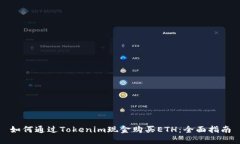 如何通过Tokenim现金购买ETH：全面指南