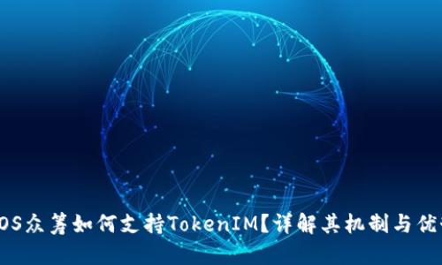 EOS众筹如何支持TokenIM？详解其机制与优势