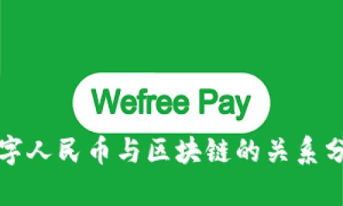 数字人民币与区块链的关系分析