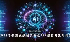 2023年最新区块链互助盘APP推荐与使用指南
