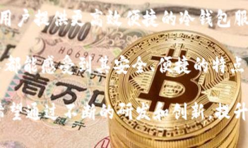 bianotiTokenim冷钱包存储指南：安全保护你的数字资产/bianoti
Tokenim冷钱包, 数字资产存储, 冷钱包安全, 区块链技术/guanjianci

引言：什么是Tokenim冷钱包？
在当前加密货币日益普及的时代，如何安全地存储数字资产已成为每位投资者最关注的话题。Tokenim冷钱包作为一种安全存储解决方案，致力于保护用户的数字资产不受黑客攻击和网络安全隐患的威胁。与热钱包相比，冷钱包提供了更高的安全性，因为它不直接连接到网络，极大降低了攻击风险。

Tokenim冷钱包的工作原理
Tokenim冷钱包的工作原理基于区块链技术。由于区块链的去中心化特性，用户自身拥有私钥，控制自己的资产。冷钱包通过生成离线密钥对，确保用户的私钥永远不会暴露在网络中。连接网络的只是公钥，这样即便黑客入侵了网络，他们也无法获得用户的私钥，从而保护了资金的安全。

冷钱包与热钱包的区别
在讨论Tokenim冷钱包前，了解冷钱包与热钱包的区别至关重要。热钱包是在线钱包，提供便捷的交易体验，但由于一直连接到网络，风险较大。冷钱包则是离线存储，尽管不便于快速交易，但提供更高的安全性。选择合适的钱包类型需根据个人的使用场景和安全需求来决定。

如何使用Tokenim冷钱包存储数字资产
Tokenim冷钱包的使用流程一般包括以下几个步骤：
1. **购买和下载Tokenim软件**：首先，请确保从官方网站下载Tokenim冷钱包软件，避免下载到恶意软件。
2. **设置钱包**：安装完成后，启动Tokenim，按照指引设置新钱包，包括生成新的私钥和备份助记词。
3. **备份助记词**：助记词是恢复钱包的关键，务必将其安全保管，最好是纸质记录并放置在安全的地方。
4. **存储数字资产**：将你的数字资产转移到Tokenim冷钱包的地址，确认转账的每一个步骤以确保没有错误。
5. **保持设备离线**：完成资产转移后，保持Tokenim冷钱包离线，以确保安全。

冷钱包的安全性分析
冷钱包的安全性高出热钱包的几个重要原因如下：
1. **离线存储**：冷钱包私钥与网络隔绝，确保不会受到黑客攻击。
2. **用户掌控私钥**：用户完全控制自己的私钥，任何时候都可以独立于任何第三方进行操作。
3. **多层加密**：Tokenim冷钱包通常会采用多层加密技术，提升安全性，防止数据泄露。

为什么选择Tokenim冷钱包而不是其他类型的钱包？
Tokenim冷钱包在市场上有几个明显的优势：
1. **用户友好界面**：即使是新手也能容易上手，设置简单。
2. **高强度的安全性**：经过严格的测试，防火墙和加密算法，使其成为用户首选的冷钱包。
3. **社区支持与更新**：Tokenim有强大的社区支持，定期更新软件功能和安全性。

常见问题解答

问题1：Tokenim冷钱包存储数字资产安全吗？
Tokenim冷钱包因其离线存储特性，被广泛认为是存储数字资产的安全方案。与在线存储的热钱包相比，冷钱包是不与网络连接的，这使得黑客无法直接访问用户的私钥，从而无法窃取资产。冷钱包的私钥保存在用户的设备上，传统的黑客攻击无法渗透。此外，Tokenim采取的多层加密技术为冷钱包提供了额外的安全保障。

除了技术方面，用户的操作习惯同样影响安全性。例如，确保备份助记词并放置在安全位置是极为重要的。设备本身的安全性同样关键，如果设备被恶意软件感染，可能会遭受风险。因此，时刻保持警觉，并定期更新有关安全的知识是保障资产安全的原则之一。

问题2：如何备份和恢复Tokenim冷钱包？
备份Tokenim冷钱包非常关键，能够确保用户在设备故障或丢失情况下恢复资产。 Tokenim冷钱包会在用户创建钱包时提供助记词，这些助记词是恢复钱包的凭证。用户必须采取以下步骤备份和恢复：

1. **备份助记词**：在设置钱包时，认真记录助记词，并确保在安全的地方保存，避免与其他人分享。
2. **存储方式**：尽量以纸质方式记录助记词，避免电子方式存储可能遭遇的风险。
3. **恢复流程**：如果需要恢复钱包，用户只需在新的Tokenim界面选择“恢复钱包”选项，输入助记词，钱包将完美恢复。

问题3：Tokenim冷钱包支持哪些数字资产？
Tokenim冷钱包支持多种主流数字资产，允许用户在一个平台上统一管理所有资产。通过与区块链技术结合，Tokenim能够支持包括比特币、以太坊、莱特币等多种数字货币的存储以及转账。

为了提升用户体验，Tokenim还提供了良好的用户界面，使得用户可以很方便地查看不同资产的实时行情，方便决策。同时，Tokenim的团队会定期更新支持的数字货币，以跟上市场的变化和趋势，帮助用户捕捉投资机会。

问题4：Tokenim冷钱包需要费用吗？
Tokenim冷钱包本身通常是免费的，用户可以免费下载和安装。不过，使用Tokenim进行资产转移时可能涉及到网络交易手续费，这与区块链网络的拥堵情况有关。用户在进行转账时需根据当时的网络手续费设置相应的转账费用。

此外，虽然Tokenim冷钱包本身没有使用费用，但出于安全性考虑，建议将一定金额的资产保留在冷钱包中，避免满足交易需求后频繁转账。但对于不同时间段的使用需求，合理规划手续费也是提高投资回报的重要一环。

问题5：Tokenim冷钱包的未来发展方向是什么？
面对瞬息万变的加密货币市场，Tokenim冷钱包不断致力于技术的更新和用户体验的提升。未来，Tokenim将致力于实施更高级别的加密技术，为用户提供更高效便捷的冷钱包服务。与此同时，Tokenim也将扩大对更多数字资产的支持，以适应变化的市场需求。

此外，Tokenim也计划在界面上进行，提升用户的使用便捷性。通过用户反馈不断改进，不断增强用户的操作体验，让每个使用Tokenim冷钱包的人都能感受到其安全、便捷的特点。

总结而言，Tokenim冷钱包在存储数字资产方面，凭借高强度的安全性、良好的用户体验以及多种数字资产支持，成为越来越多投资者的首选。并希望通过不断的研发和创新，提升用户的整体感受，让加密资产存储变得更安全、简单、不再是个难题。