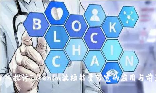 深入探讨Tokenim波场能量带宽的应用与前景