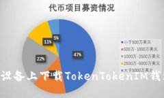 如何在苹果设备上下载TokenTokenIM钱包：详细指南