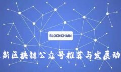 最新区块链公众号推荐与发展动态