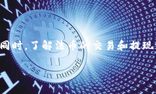   Tokenim怎么买USDT？完整指南与注意事项 / 

 guanjianci Tokenim, USDT, 加密货币, 交易平台 /guanjianci 

Tokenim简介
Tokenim是一款日渐受到欢迎的加密货币交易平台，提供用户一个便捷的渠道来进行数字货币的买入和交易。它不仅支持诸如比特币（BTC）、以太坊（ETH）等主流数字货币，还包括USDT（Tether）等稳定币。稳定币的特点在于其价格通常与法定货币（如美元）保持一致，因此在市场波动中为投资者提供了一定的保护。

USDT是什么？
USDT，或称为Tether，是一种广泛使用的稳定币，它的价值通常绑定于一美元。这意味着每个USDT的价值理论上与美元的一对一。USDT的设计初衷是为了为加密货币市场提供稳定性，允许用户在充满波动性的市场中进行交易而不需担心价格剧烈波动的风险。

Tokenim平台上如何购买USDT？
在Tokenim平台上购买USDT非常简单。用户只需遵循以下步骤：
ol
listrong注册账户：/strong访问Tokenim官网，进行账户注册，按照提示填写相关信息。/li
listrong完成身份验证：/strong为了符合监管要求，用户需要完成身份验证，这通常包括上传身份证明文件及验证手机。/li
listrong充值资金： /strong用户可以通过多种方式充值，包括银行转账、信用卡等，根据平台规定完成充值。/li
listrong购买USDT：/strong在平台的交易页面中选择USDT，输入想要购买的金额，并确认交易。/li
/ol

Tokenim购买USDT的注意事项
在Tokenim购买USDT时，有几个关键点需要用户考虑：
ul
listrong交易费用：/strongTokenim平台可能会对交易收取一定的手续费，这可能会因交易金额而异。/li
listrong市场价格波动：/strong尽管USDT的价值稳定，但在购买和出售时需要关注市场交易价格。/li
listrong安全性：/strong用户需要确保自己的账户安全，启用双重验证，避免账户被盗。/li
listrong了解平台规则：/strong不同平台对交易的规则以及可用的支付方式可能不同，用户应仔细阅读Tokenim的使用条款。/li
/ul

常见问题解答
在用户使用Tokenim购买USDT的过程中，可能会遇到一些常见的问题。下面我们将详细解答五个常见问题：

问题一：Tokenim平台安全吗？
安全性是每个加密货币交易平台最重要的考量因素之一。Tokenim通过多种方式确保用户的资金和个人信息安全。首先，Tokenim使用了行业标准的加密技术来保护用户数据，以防止黑客攻击。此外，该平台还采用了双重身份验证和冷存储等多重安全措施，保障资金的安全性。同时，其合规性也是增强用户信心的重要因素，因为Tokenim致力于遵守各国的监管规定，确保所有交易合法合规。

然而，用户自身的安全意识同样重要。对于刚接触加密货币的用户来说，务必留意账户登录信息的保管，不要在不安全的网络上进行交易，并定期更新密码。同时，了解越来越复杂的网络钓鱼和诈骗手段也是提升安全性的关键。通过保持警惕，用户能更好地保护自己的资产。

问题二：如何提高在Tokenim交易的成功率？
在Tokenim上交易的成功率与多个因素有关，包括市场分析、技术分析和用户策略等。

首先，市场分析是了解和预测市场走势的基础。用户应定期关注加密货币市场的动态，了解相关的行业新闻和政策变化。此外，学习基本的市场分析技能，如技术分析，帮助用户识别价格走势。这包括学习使用各种图表、趋势线、移动平均线等工具，以便在决策时做出更为理性的判断。

其次，制定一套合适的交易策略也是提高成功率的重要一步。对于新手用户来说，可以选择采用波段交易策略，买入和卖出时机相对把握比较清晰。这种策略基于市场短期波动而进行的交易，能够通过反复小额获利增加投资回报。

最后，适当控制风险也是成功交易不可或缺的部分。设置止损点可以有效降低潜在损失。用户应明确自身的风险承受能力，并在交易中保持一颗冷静的心态，避免赌徒心态影响决策。

问题三：为什么USDT会是投资的好选择？
USDT作为一种稳定币，其首要特性是与法定货币（尤其是美元）保持一一对应，这使得它在波动剧烈的加密市场中成为了避风港。对于投资者来说，USDT能够帮助他们锁定利润或避险。当其他加密货币价格大幅波动时，投资者可以选择将资产暂时转换为USDT，从而保护自己的投资价值。

此外，USDT的广泛接受度也是其成为合适投资选择的重要原因。几乎所有的加密货币交易平台都支持USDT交易，这使得用户在各个平台之间进行资产转移时非常便利。

同时，USDT还提供了参与去中心化金融（DeFi）项目的可能性。在某些DeFi应用中，用户可以使用USDT进行流动性挖掘，获得额外的收益。随着DeFi生态系统的发展，以USDT为基础的金融活动日益增多，这也为持有USDT的用户提供了更多的投资选择。

问题四：Tokenim是否支持法币交易？
Tokenim为用户提供了便捷的法币与加密货币之间的兑换服务。根据不同的国家与地区，Tokenim支持多种支付方式，使用户能通过法定货币（如美元、欧元等）购买USDT和其他加密货币。

用户在Tokenim上进行法币交易时，需要确保理解各国的法律法规，尤其是在美国等国家的合规要求。这样，用户才能避开不必要的法律风险。此外，选择合适的支付方式也是至关重要的。有些支付方式在速度和手续费上存在较大差异，用户可以根据自身需求选择最合适的方式。

为确保顺利完成交易，用户应确保所使用的支付工具与Tokenim平台兼容。例如，一些银行可能对加密货币交易持保守态度，可能会导致交易被拒绝。因此，在进行法币交易时应做好充分的市场调研和准备工作。

问题五：如何在Tokenim进行USDT的提现？
在Tokenim进行USDT提现的过程相对简单，用户只需遵循以下步骤：

ol
listrong登录账户：/strong输入您的账号和密码登录Tokenim账户。/li
listrong访问提现页面：/strong找到“提现”选项，选择USDT作为提现资产。/li
listrong填写提现信息：/strong输入您的钱包地址，以及提现金额，确保信息无误后确认。/li
listrong确认提现：/strongTokenim通常会要求用户通过邮箱或电话确认提现请求。/li
listrong等待处理：/strong一旦确认，资金将会在一定时间内处理并转移到用户指定的钱包地址。/li
/ol

需要注意的是，不同平台的提现手续费和处理时间可能会不同，在提现前务必了解相关信息。此外，将USDT提现到外部钱包时，需确保所给地址是准确的，以避免资产丢失。

总结
总之，Tokenim是一个易于使用的加密货币交易平台，支持用户便捷地购买USDT。在进行交易的过程中，用户需了解相关的知识、注意安全性，并制定科学的投资策略，以提高成功率。同时，了解法币的交易和提现流程也能帮助用户更加顺利地进行资产管理。

无论你是新手还是老手，在Tokenim进行投资都需要保持谦虚学习的态度，随时更新自己的知识与技能，以适应迅速变化的加密市场。