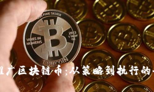 如何有效推广区块链币：从策略到执行的全方位指南