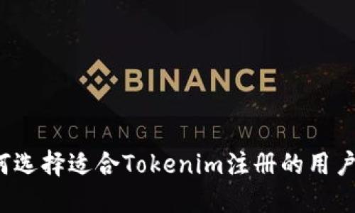 如何选择适合Tokenim注册的用户名？