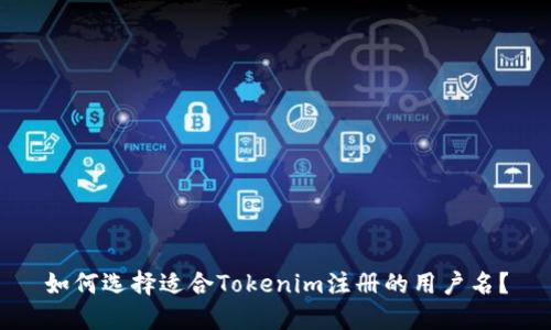 如何选择适合Tokenim注册的用户名？