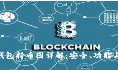 Tokenim钱包持币图详解：安全、功能与实用指南
