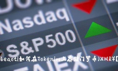 beaoti如何在Tokenim上存储门罗币（XMR）？