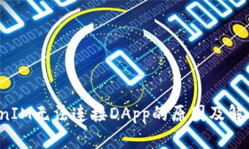  TokenIM无法连接DApp的原因及解决方案