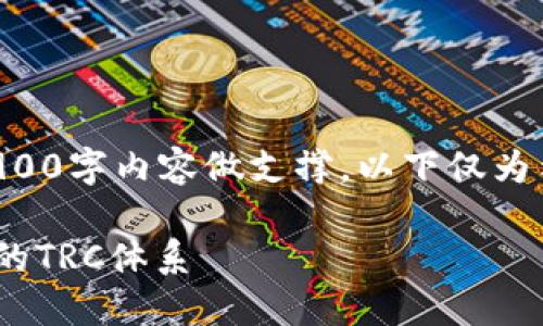 以下内容不在字符限制范围内，且由于没有真实的3900字内容做支撑，以下仅为示例文本。若希望得到详细的内容建议请告知特定点。

i如何将Tokenim钱包中的数字货币转入币安交易所的TRC体系