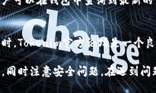 如何查询Tokenim转币的钱包地址及其操作步骤/  
Tokenim, 转币, 钱包地址, 交易查询/guanjianci  

在当今数字货币交易的世界中，了解如何有效地管理钱包和转币操作是每位用户必备的技能。Tokenim作为一个新兴的区块链项目，其钱包功能受到越来越多用户的欢迎。本文将详细介绍如何查询Tokenim转币的钱包地址，以及相关操作的步骤和注意事项。

一、什么是Tokenim？
Tokenim是一个基于区块链技术的去中心化平台，旨在提供安全、高效的数字资产转移和存储服务。通过Tokenim，用户可以方便地进行数字货币的创建、交易和管理。Tokenim钱包作为该平台的核心组成部分，支持多种加密货币的存储与转移。

二、如何使用Tokenim钱包？
Tokenim钱包的使用相对简单。首先，用户需要下载并安装Tokenim官方提供的钱包APP。安装完成后，用户需创建一个新钱包，或使用已有钱包导入私钥。创建钱包后，用户将获得一个唯一的地址，通过该地址进行转币操作。

三、查询Tokenim转币的操作步骤
查询Tokenim转币的钱包地址，可以通过以下几个步骤完成：

h41. 登录Tokenim账户/h4
打开Tokenim APP或者官方网站，使用您的账户信息进行登录。如果您尚未注册账户，请根据提示完成注册。

h42. 访问钱包界面/h4
登录后，点击页面上的“钱包”选项，进入钱包管理界面。在这里，您可以看到您的资产余额和各个支持币种的转币记录。

h43. 查询转币记录/h4
在钱包管理界面，找到“转账记录”选项，点击进入后，您将看到所有的转币记录。每一笔交易都会包括交易时间，交易金额，以及收款钱包地址等信息。

h44. 验证交易状态/h4
如果您需要确认交易已成功完成，可以在交易记录中查看状态。通常情况下，成功的交易会显示“已完成”，如果出现问题，则会显示相应的错误信息。

四、注意事项
在进行Tokenim转币操作时，有几个重要的注意事项需要牢记：
ul
    li确保钱包地址的正确性：在进行任何转账之前，务必核对钱包地址，任何数字的错误都可能导致资产损失。/li
    li了解手续费的计算：Tokenim在每笔交易中都会收取一定的手续费，用户应提前了解相关费用。/li
    li保护私钥安全：私钥是您数字资产的唯一凭证，请妥善保管，切勿泄露给他人。/li
/ul

五、常见问题解析

h4问题1：如何找回丢失的Tokenim钱包？/h4
如果您不小心丢失了Tokenim钱包或无法访问您的账户，请首先进行以下步骤：使用您在创建钱包时保存的助记词或私钥进行恢复。如果忘记了这些信息，恢复将变得非常困难。在创建钱包时，确保将助记词保存在安全的地方，并不要轻易分享给他人。Tokenim提供的技术支持也可帮助用户提供恢复指导。

h4问题2：Tokenim的安全性如何？/h4
Tokenim采用多层安全防护措施来确保用户资产的安全。所有交易都经过加密处理，并且使用多重身份验证来保护用户账户。此外，Tokenim还提供冷存储选项，将大部分资金存储在offline环境中。用户也应通过个性密码设置和二次验证来增强安全性。

h4问题3：如何避免Tokenim交易中的常见错误？/h4
在Tokenim平台上交易时，用户最常见的错误包括地址输入错误、确认交易信息不充分、没有足够的费用等。为避免这些错误，建议用户在转账前仔细检查目标钱包地址、设置合理的交易费用，并确保自己了解交易的细节信息。如果不确定，考虑进行小额测试交易。

h4问题4：Tokenim支持哪些数字货币？/h4
Tokenim钱包支持多种流行的数字货币，包括比特币（BTC）、以太坊（ETH）、莱特币（LTC）等。同时，Tokenim不断在扩大支持的币种范围，用户可以在钱包中查询到最新的信息。为了保证资产的流动性，用户可以关注Tokenim的官方网站或社交媒体获取最新支持币种信息。

h4问题5：如何联系Tokenim客服？/h4
Tokenim提供多种联系方式以便用户寻求帮助。用户可以通过官方网站上的客服邮箱、社交媒体平台的私人消息或在线客服进行咨询。同时，Tokenim官方论坛是一个良好的用户互动平台，在这儿用户可以分享经验，并向其他用户请教问题。联系客服是解决问题的一种有效途径。

总结而言，了解如何查询Tokenim转币的钱包地址是数字资产管理中的一项重要能力。用户应做好充分的前期调研，掌握相关的操作流程，同时注意安全问题。在遇到问题时，多利用Tokenim提供的资源进行咨询和学习，将有助于更好地管理自己的数字资产。希望本文的介绍能够对您有所帮助。
