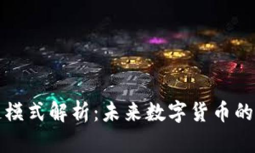 特币区块链模式解析：未来数字货币的演变与挑战
