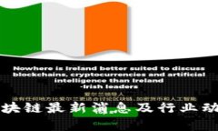 正宇区块链最新消息及行业动态分析