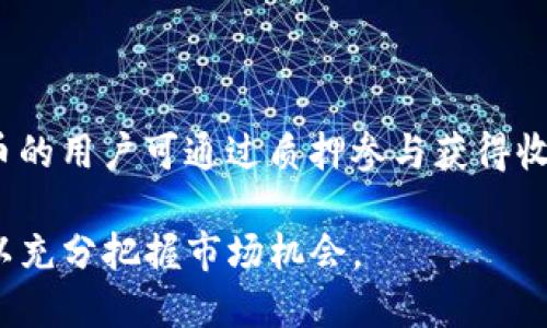  weihao 区块链的奖励不仅只有比特币，探索其他数字货币的价值/weihao

 guanjianci 区块链, 比特币, 数字货币, 奖励机制/guanjianci

区块链技术的出现无疑引发了一场金融与经济结构的革命。在这个去中心化的数字世界中，许多人提到区块链首先想到的就是比特币。然而，实际上区块链的奖励机制远不止于比特币，它还包括了许多其他数字货币及其独特的奖励方式。本文将深入探讨这一话题，帮助读者全面了解区块链的奖励机制及其背后的多样性。

什么是区块链的奖励机制？

区块链的奖励机制是指在区块链网络中，参与者（如矿工或验证者）通过处理交易和维护网络安全所获得的报酬。这种机制不仅用于鼓励网络参与者积极参与，更是确保区块链网络可靠性和安全性的关键所在。清晰的奖励机制能够吸引更多的用户参与，并促进网络的可持续发展。

在比特币网络中，矿工通过完成复杂的计算问题（即“挖矿”）来获得新生成的比特币作为奖励。此外，他们还会获得交易手续费作为额外收益。这种双重奖励机制鼓励矿工为网络提供更强的算力，并有效维护网络的安全性。

然而，区块链的奖励机制远不止比特币。例如，以太坊、卡尔达诺、波卡等都设立了自己的奖励机制，以适应不同的网络需求和经济模型。

除了比特币，哪些数字货币也有奖励机制？

除了比特币，许多其他数字货币也实现了自己的奖励机制。以下是一些典型的例子：

1. **以太坊（Ethereum）**：
以太坊是第二大数字货币，其奖励机制开始时与比特币类似，采用了工作量证明（PoW）方式。不过，随着以太坊2.0的升级，系统将转向权益证明（PoS）机制。这意味着，以太坊用户可以通过质押他们的以太币（ETH）来获得网络区块奖励和交易手续费。

2. **莱特币（Litecoin）**：
被誉为“数字银”的莱特币也是通过挖矿获得奖励，矿工每成功挖掘一个区块将获得一定数量的莱特币作为奖励。此外，莱特币在交易确认速度方面相较于比特币更快，拥有较高的流动性。

3. **瑞波币（XRP）**：
瑞波币侧重于银行间支付解决方案，其奖励机制不同于其他数字货币。瑞波的代币是预挖矿的，意味着数量是固定的，用户通过参与网络交易来获取交易手续费，而并非通过挖矿。

4. **波卡（Polkadot）**：
波卡采用的是分片技术和信誉验证者的模式。网络中验证者可以通过验证和生产新区块获得奖励，他们的奖励取决于参与的验证者数量以及网络的整体活动程度。

区块链奖励的多样性与影响

区块链的奖励机制不仅影响着加密货币的分布和流通，也对网络的可持续性以及投资者的信任度具有重要意义。

各类区块链项目所选用的奖励机制反映出它们在运行方式、目标市场以及技术实施上的差异。比如，借助于权益证明的机制，如以太坊2.0引入的质押奖励，更能激励用户长期持有资产，进一步促进了网络的稳定性和安全性。

不同的奖励机制也引发了对网络安全性的不同影响。工作量证明机制虽能增强网络的去中心化效果，但也可能导致生态环境问题，因为挖矿活动需消耗大量能源。相比之下，权益证明机制虽然在能耗方面更为友好，但也显得在去中心化上相对较弱。

区块链奖励与投资者的关系

随着越来越多的投资者进入加密货币市场，奖励机制也成为了他们考虑投资时的重要因素。

许多投资者关注的便是能带来可观收益的网络。在比特币等数字货币进行投资时，投资者不仅关注其价格走势，更关心它的奖励制度。实际情况是，合理的奖励机制有助于提高币种的供给稀缺性，从根本上影响其价格价值。

例如，以太坊在转向权益证明后，质押回报吸引了巨大的用户参与，只要代币被锁定在网络中，用户便能获得此种奖励，在一定程度上促进了以太坊的价格上涨。这种机制不仅吸引了新人投资，也鼓励老用户继续持有。

可能相关问题及深入解析

1. 不同区块链的奖励机制有哪些实际差别？

区块链的奖励机制因项目而异，主要分为工作量证明（PoW）、权益证明（PoS）、委托权益证明（DPoS）等多种形式。工作量证明要求参与者通过计算复杂数学题来获得区块奖励，而权益证明则允许持币者通过质押资产来获取网络收益。这些差异直接影响到网络的去中心化程度、交易速度及能耗等问题。例如，PoW机制的网络容易受到大规模矿工的控制，而PoS机制则有可能导致资产集中化。

2. 奖励机制如何影响区块链网络的安全性？

奖励机制与区块链的安全性密不可分。在POW机制下，矿工通过计算能力竞争，网络安全性较高，因为攻击者需要拥有51%算力才能发起攻击。而在POS机制中，网络安全性取决于持币者的利益激励，若质押的资产越多，则作恶的动机相应减少。这样保证了网络的稳定与安全。然而，若网络出现质押集中化，少数人将持有大量资产，也会影响网络的去中心化特征。

3. 如何判断一个区块链项目的奖励机制是否合理？

判断一个区块链项目的奖励机制合理与否需要从多个角度考量。首先，必须清晰了解其代币分配，以及在经济模型中是否存在长期利益激励。其次可通过评估其区块生产速度、交易确认时间及交易费用等指标来判断网络的高效性与可用性。最后，还需考虑是否有公平及透明的治理机制，以确保不致于出现操控或不公平现象。

4. 如何对比各类数字货币的收益？

对比各类数字货币的收益时应关注其奖励机制带来的实际回报。这可通过计算挖矿收益、质押回报率及投资性收益率等多方面进行综合评估，用户还需结合历史数据、市场波动度及未来发展潜力等因素。许多平台提供对比工具，帮助投资者实时了解不同币种的表现，从而做出科学的投资决策。

5. 如何参与区块链网络的奖励获取？

想要参与区块链网络的奖励获取，用户首先需要选择合适的数字货币，并理解该币种的奖励机制。对于比特币用户来说，参与挖矿过程较为复杂而且成本高；而持有以太坊等张力币的用户可通过质押参与获得收益。许多区块链网络也提供了阈值较低的参与方式，例如借助于去中心化金融（DeFi）平台，使用户能更为便捷地参与网络活动，获取奖励。

总结来说，区块链的奖励不仅仅是比特币，理解不同数字货币的奖励机制是成功开展投资的基础。区块链的多样性给予了投资者更多选择，但也要求他们需具备一定的专业知识，以充分把握市场机会。