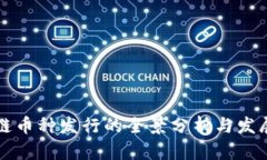 区块链币种发行的全景分析与发展趋势