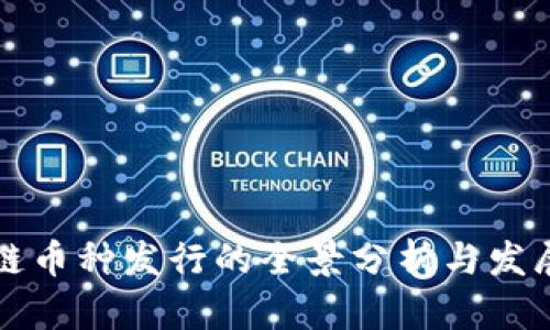 区块链币种发行的全景分析与发展趋势