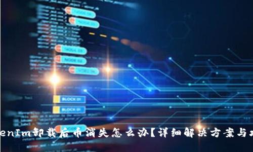 TokenIm卸载后币消失怎么办？详细解决方案与攻略