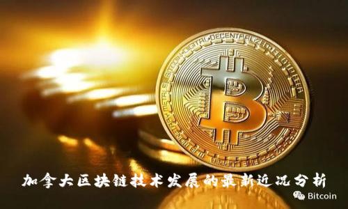 加拿大区块链技术发展的最新近况分析