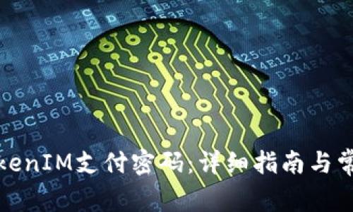 如何重置TokenIM支付密码：详细指南与常见问题解答