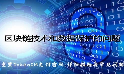 如何重置TokenIM支付密码：详细指南与常见问题解答