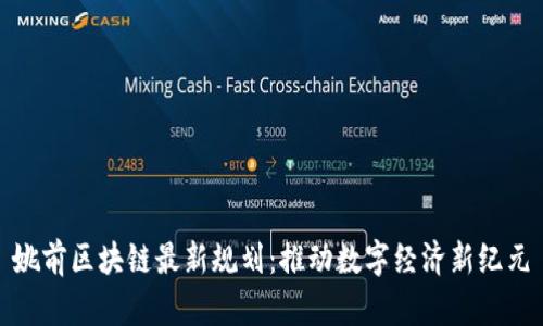 姚前区块链最新规划：推动数字经济新纪元