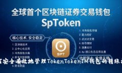 如何安全有效地管理TokenTokenIM钱包的转账权限