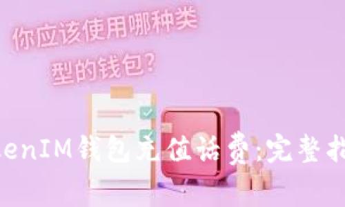 如何使用TokenTokenIM钱包充值话费：完整指南与常见问题解析