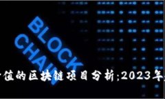 最新最有价值的区块链项目分析：2023年趋势与前