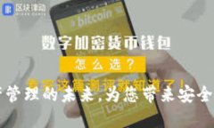 Tokenim：数字资产管理的未来，为您带来安全与便