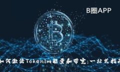 如何激活Tokenim能量和带宽：一站式指南