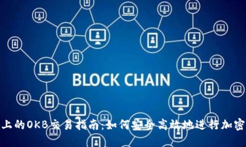 Tokenim上的OKB交易指南：如何安全高效地进行加密货币交易