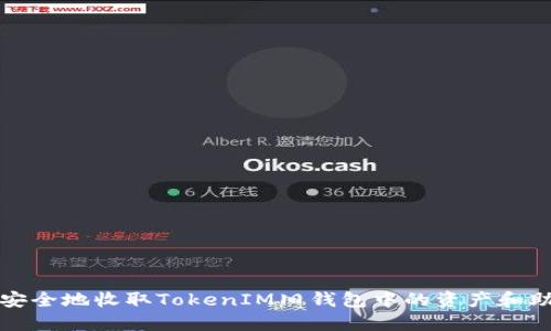 如何安全地收取TokenIM旧钱包中的资产和助记词