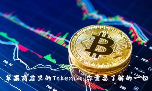 苹果商店里的Tokenim：你需要了解的一切