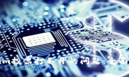 如何解决Tokenim投票打不开的问题：全面指导与常见问答