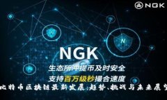 比特币区块链最新发展：趋势、挑战与未来展望