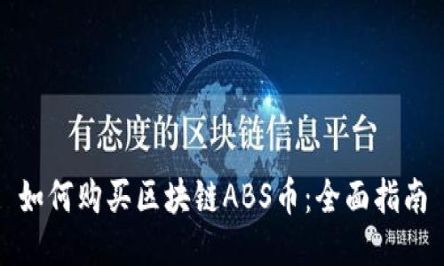 如何购买区块链ABS币：全面指南