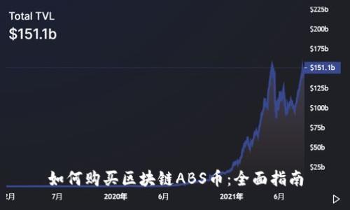 如何购买区块链ABS币：全面指南