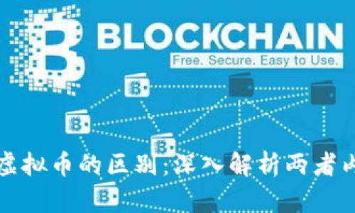 区块链与虚拟币的区别：深入解析两者内涵与外延