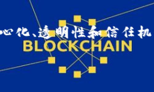 baioti深入解析区块链技术与比特币技术的关系及其应用前景/baioti
区块链技术, 比特币, 数字货币, 去中心化/guanjianci

区块链技术与比特币技术是现代互联网及金融领域的两个重要概念。近年来，随着比特币及其他数字货币的崛起，区块链技术逐渐走入公众视野。本文将深度探讨这两者之间的关系以及它们在未来的发展潜力。

一、区块链技术概述
区块链是一种分布式账本技术，它通过加密算法保障数据的安全性，从而使得网络中所有参与者均可共同维护一份真实有效的数据记录。在区块链中，信息以区块的形式存储，链式结构确保了信息传递的不可篡改性。由于其去中心化的特性，很多行业开始关注区块链的潜在应用，例如金融、医疗、物流等。

二、比特币的基本原理
比特币是一种以去中心化的方式运行的数字货币，它的发行和交易并不依赖于中央银行或政府审核，而是通过全网节点的共同验证与记录。比特币使用区块链技术来确保交易的安全性与透明度。每一笔交易在被处理前，会经过节点的确认，之后将数据写入区块链中。这种机制有效地防止了双重支付问题。

三、区块链与比特币的关系
从本质上讲，比特币是区块链技术的一个具体应用。区块链为其提供了底层的结构和安全保障，而比特币则是利用这一技术实现数字货币交易的一个应用案例。因此，理解区块链的工作原理对于理解比特币是至关重要的。

四、区块链技术的发展
自比特币于2009年问世以来，区块链技术经历了快速的发展。随着人们对分布式账本技术的理解加深，各种基于区块链的应用逐渐萌生，如以太坊、超级账本等。这些平台不仅支持数字货币的交易，还开展智能合约、去中心化应用（DApp）的开发等，极大丰富了区块链的生态系统。

五、比特币技术的挑战与机遇
尽管比特币及其底层的区块链技术展现出了极大的潜力，但依然面临着诸多挑战。首先，比特币的交易速度和效率问题一直备受关注，尤其在高峰期，网络拥堵时效极慢。其次，市场的监管政策和法律框架也在不断演变，可能对比特币的广泛应用形成阻碍。最后，安全性、匿名性与合规性之间的平衡，也是需要解决的难题。

六、比特币技术的未来应用前景
随着技术的不断演进和发展，许多专家认为比特币及区块链技术将在未来的金融、经济等领域起到更为重要的作用。例如，在跨境支付、资产证券化和供应链管理等场景中，区块链及比特币的应用能够带来更高的效率和透明度。此外，随着越来越多的投资者和企业了解和接受区块链技术，整个数字资产市场也可能迎来蓬勃发展。

可能相关问题

1. 区块链技术如何确保数据的安全性与完整性？
区块链技术通过多种机制来确保数据的安全性与完整性。首先，通过加密机制，每一个区块都包含时间戳和前一个区块的哈希值，使得每一个区块与链上的其他区块相互关联，如果其中一个区块被修改，其后所有区块的哈希值将会发生变化，从而可以轻易识别出篡改行为。此外，每一个区块还会被复制并存储在网络中多个节点上，任何一位参与者都可以随时查看和验证数据的真实与有效性。

2. 区块链技术有哪些实际应用案例？
区块链技术已经在多个领域得到了应用。首先，在金融领域，很多银行和金融机构已经开始使用区块链技术进行跨境支付，减少中介环节，节省成本并提高交易速度。其次，供应链管理中，区块链可以实时记录每一个环节的信息，提高透明度，确保商品的真实性。此外，在医疗领域，区块链可以存储病历和医药记录，并确保患者数据的隐私和安全，还有很多新兴的应用在不断探索当中。

3. 为什么比特币的价格波动如此剧烈？
比特币价格波动剧烈的原因主要有几个方面。首先，市场的情绪起着极大的作用，投资者的恐慌情绪和盈利心理会直接影响交易行为。其次，比特币的市场自由度相对较高，缺乏强有力的监管，容易受到市场重大消息的影响。例如，一些国家的监管政策变动，都会直接造成比特币价格涨跌。除此之外，比特币的总量有限，而需求却在不断上升，也促使价格剧烈波动。

4. 区块链技术对传统行业有哪些冲击？
区块链技术对传统行业的冲击主要体现在去中心化、高效和透明等几个方面。在金融领域，传统银行业面临着比特币等数字货币带来的竞争压力，许多传统金融服务可能面临被取代的局面。与此同时，区块链技术在供应链、医疗等领域的应用，也将会促使传统行业的管理模式和商业模式进行变革。因此，面对这一技术，传统行业应积极探索创新的方式进行转型，以适应新时代的要求。

5. 如何看待区块链技术的未来发展趋势？
顾虑与期待并存是业界对区块链技术未来发展的普遍看法。一方面，区块链技术仍处在发展阶段，须解决技术可扩展性、法律合规性以及用户隐私等诸多问题；另一方面，随着社会对去中心化、透明性和信任机制的需求增加，区块链技术的未来依然值得期待。未来，我们可能会看到越来越多的应用场景和商业模式的出现，促进全球经济的一体化进程。

通过对区块链技术和比特币技术的深入分析，我们能够看到这两者之间的紧密关系以及未来的发展潜力。希望本文可以帮助读者更好地理解这些前沿技术及其带来的变化。