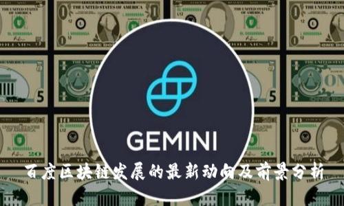 百度区块链发展的最新动向及前景分析