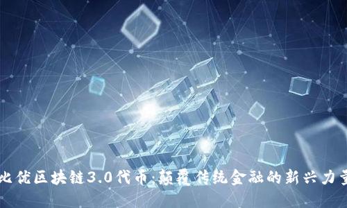 比优区块链3.0代币：颠覆传统金融的新兴力量