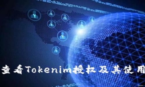 如何查看Tokenim授权及其使用方法