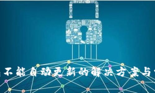 Tokenim钱包不能自动更新的解决方案与常见问题解析