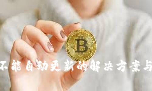 Tokenim钱包不能自动更新的解决方案与常见问题解析