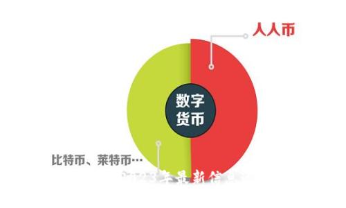 区块链革命：探索2023年最新信息通信技术与应用