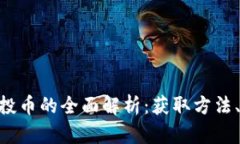 Tokenim十月钱包空投币的全面解析：获取方法、项