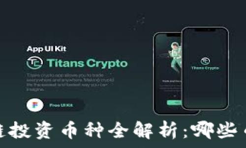   
2023年区块链投资币种全解析：哪些币种值得投资？